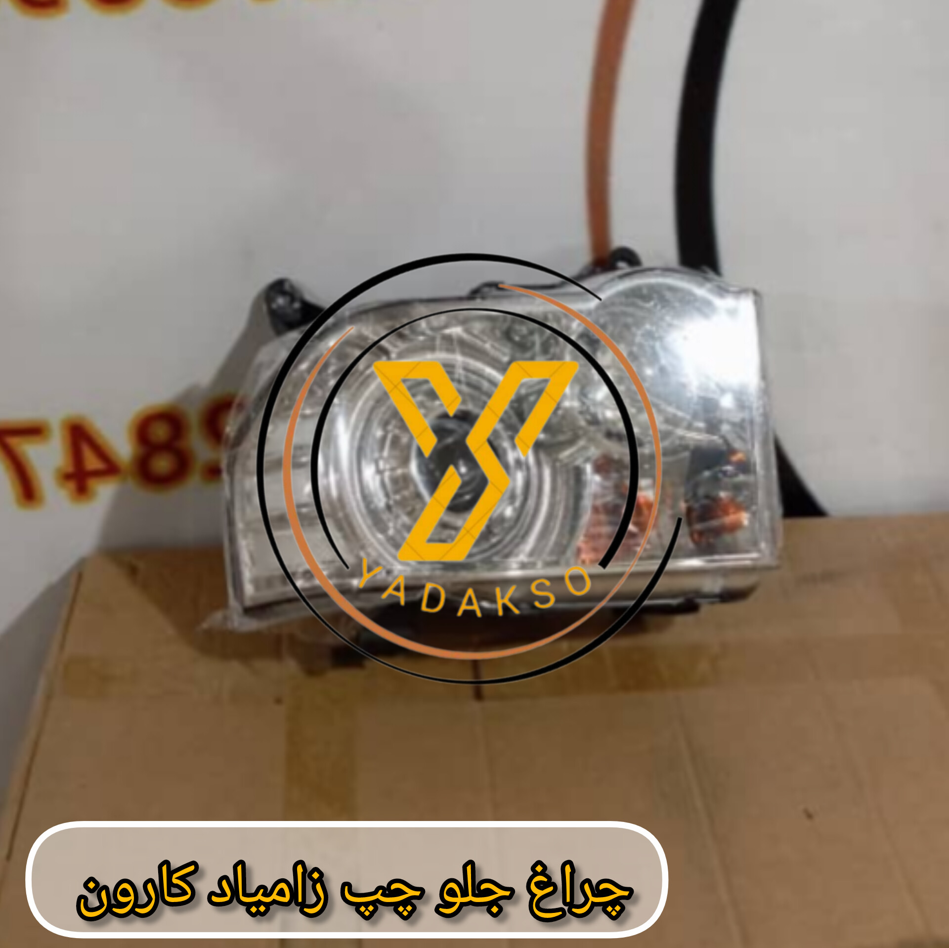 چراغ جلو چپ زامیاد کارون