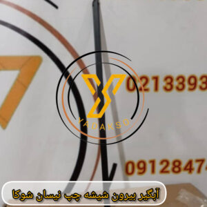 آبگیر بیرون شیشه چپ نیسان شوکا