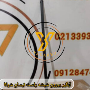 آبگیر بیرون شیشه راست نیسان شوکا
