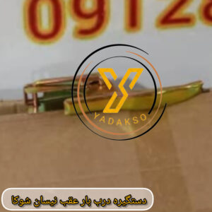 دستگیره درب بار عقب نیسان شوکا