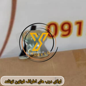لولای درب های اطراف فوتون تونلند