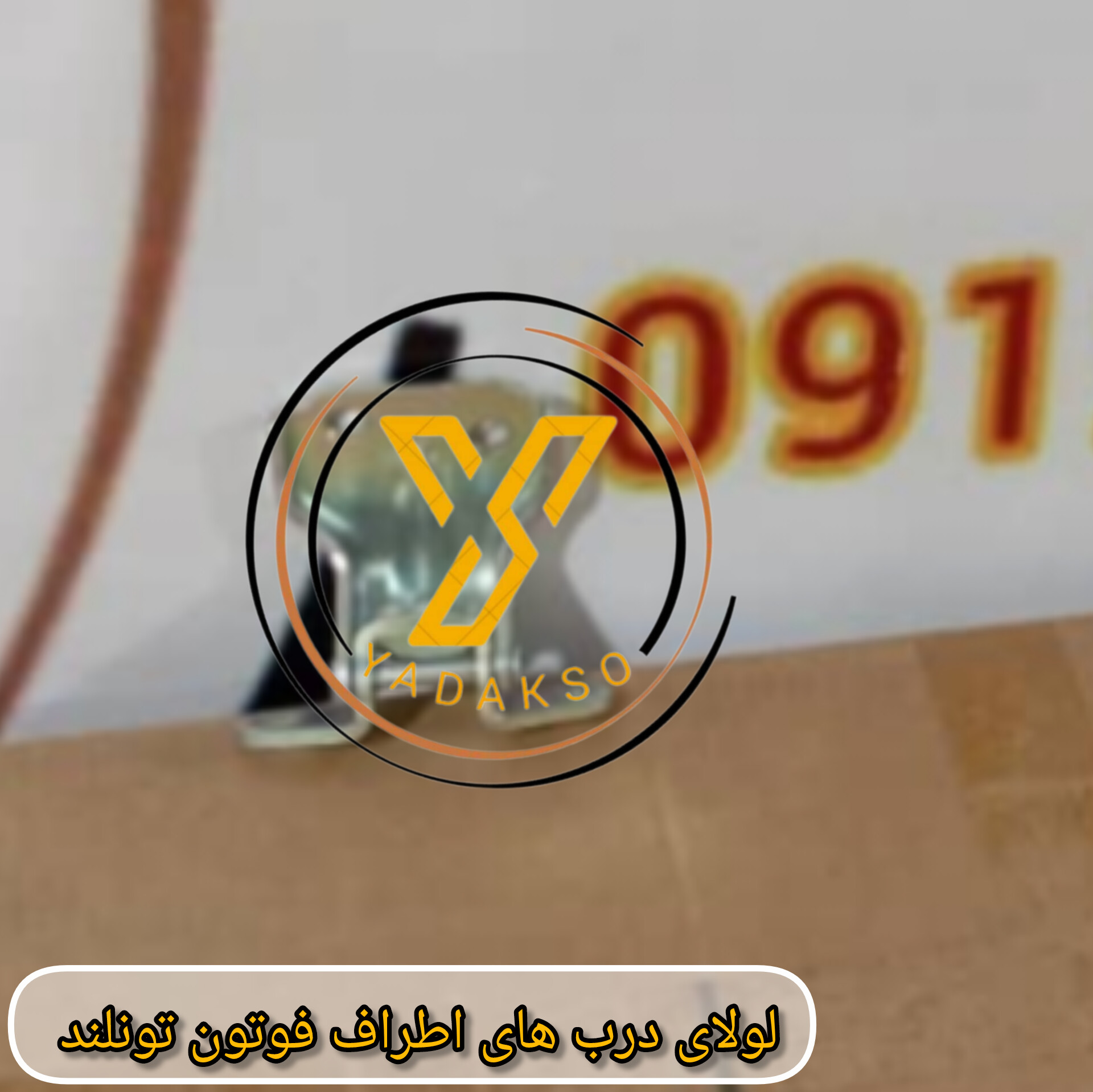 لولای درب های اطراف فوتون تونلند