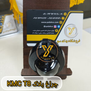 چراغ پلاک KMC_T8