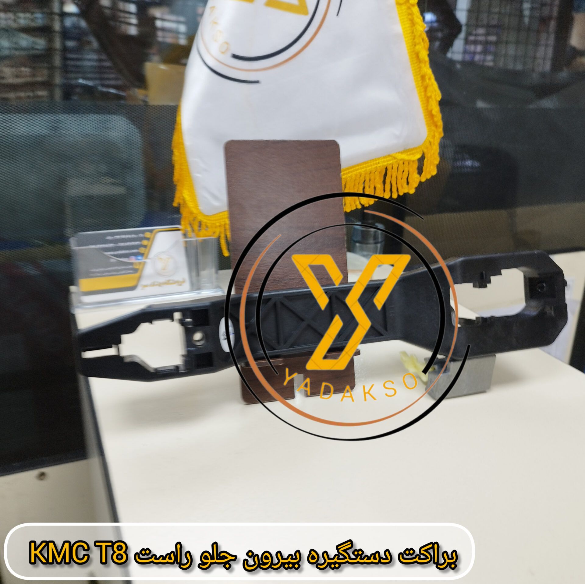 براکت دستگیره بیرون جلو راست KMC_T8
