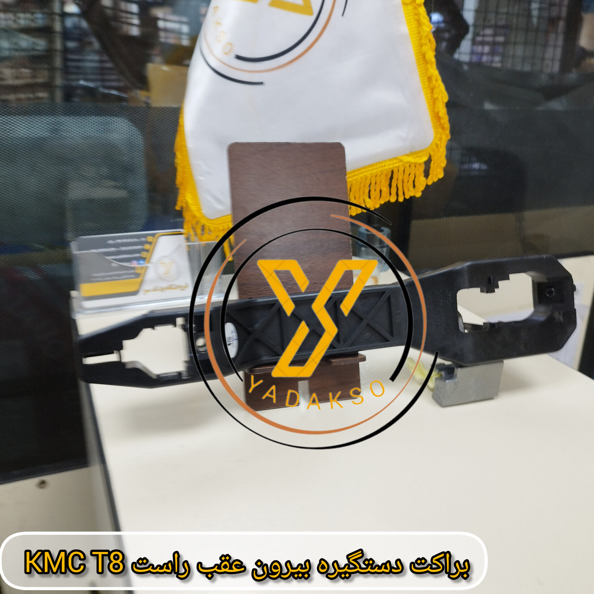 براکت دستگیره بیرون عقب راست KMC_T8