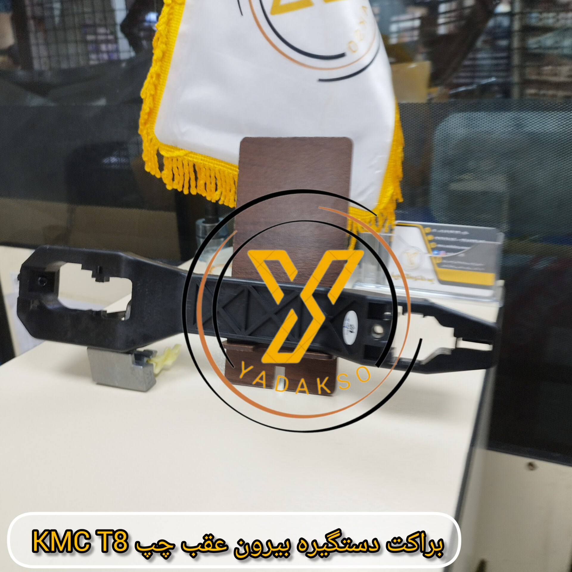 براکت دستگیره بیرون عقب چپ KMC_T8