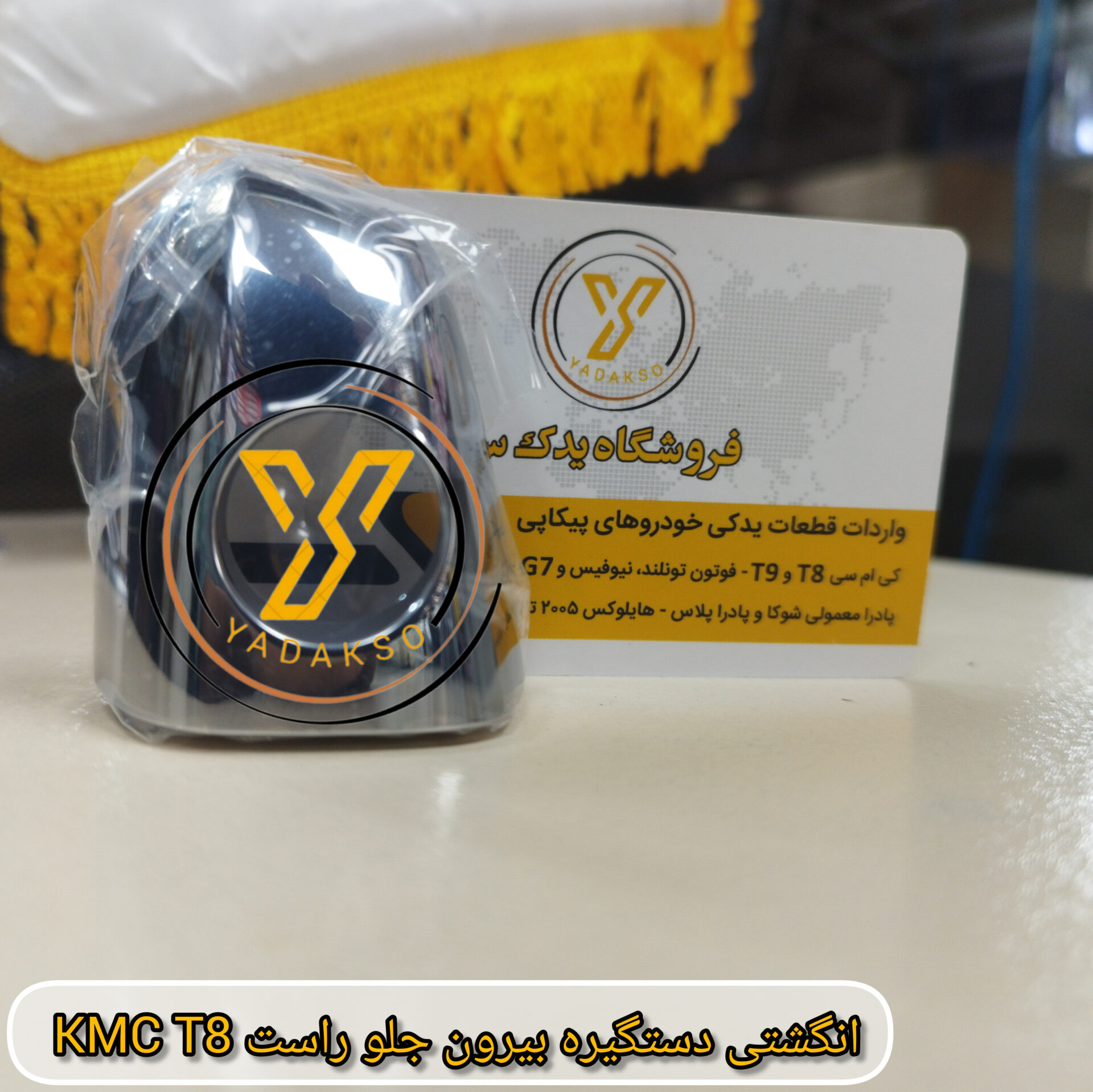 انگشتی دستگیره بیرون جلو راست KMC_T8
