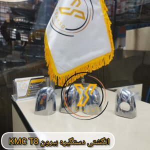 انگشتی دستگیره بیرون KMC_T8