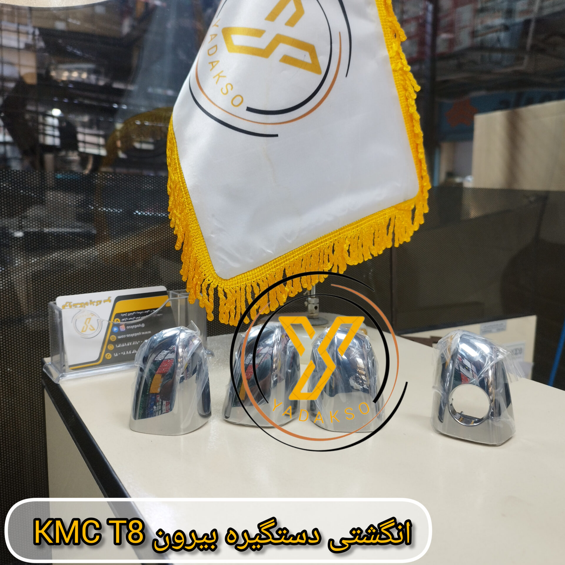 انگشتی دستگیره بیرون KMC_T8