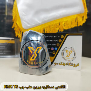 انگشتی دستگیره بیرون عقب چپ KMC_T8