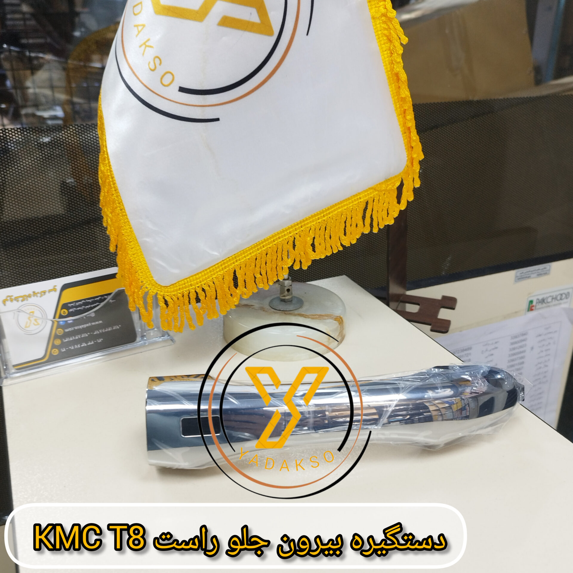 دستگیره بیرون جلو راست KMC_T8