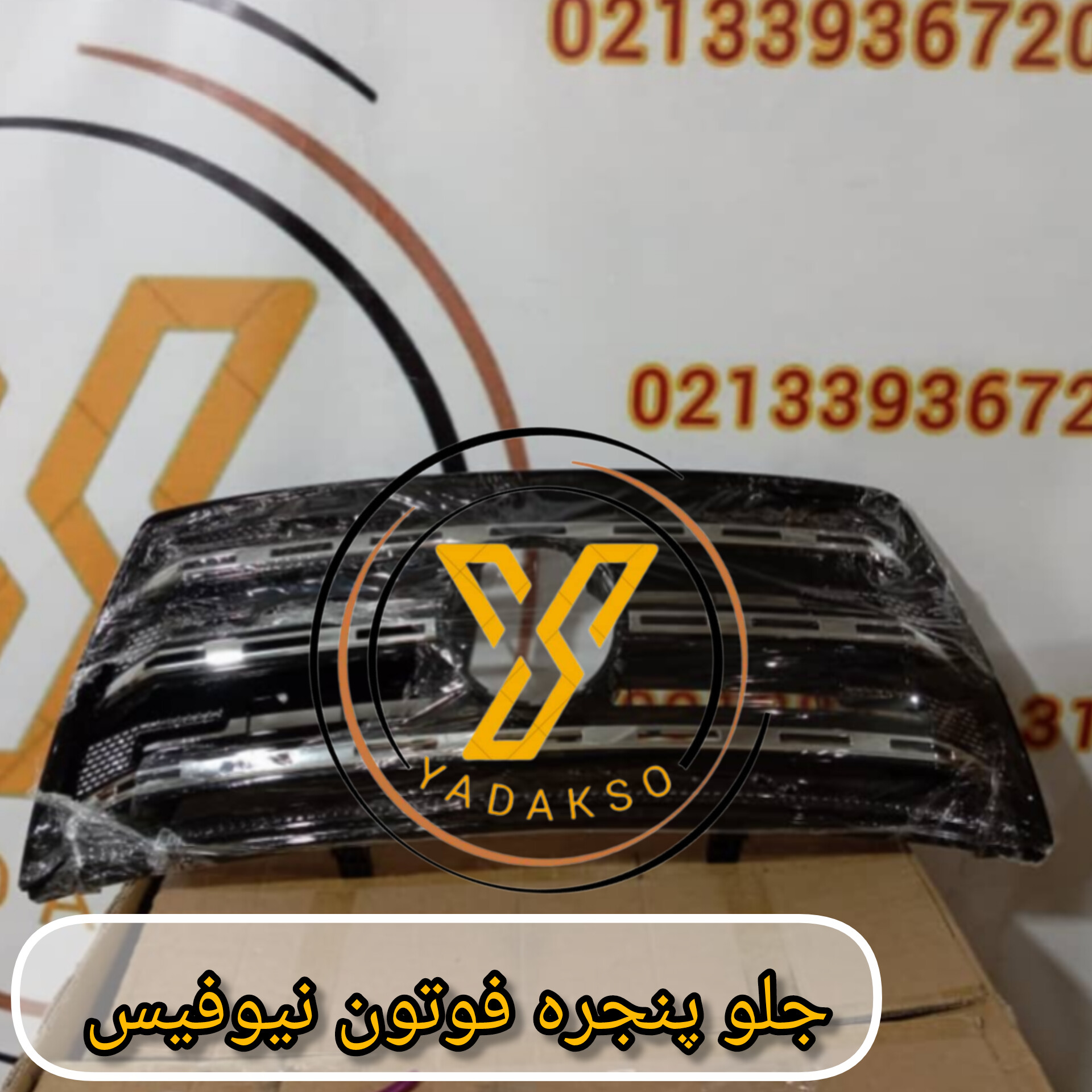 جلو پنجره فوتون نیوفیس