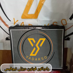 رادیاتور فوتون دیزلی نیوفیس