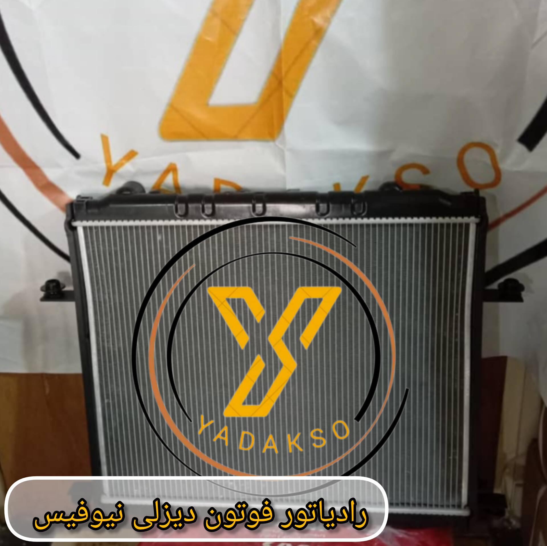 رادیاتور فوتون دیزلی نیوفیس