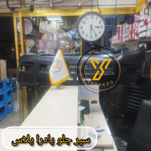 سپر جلو پادراپلاس