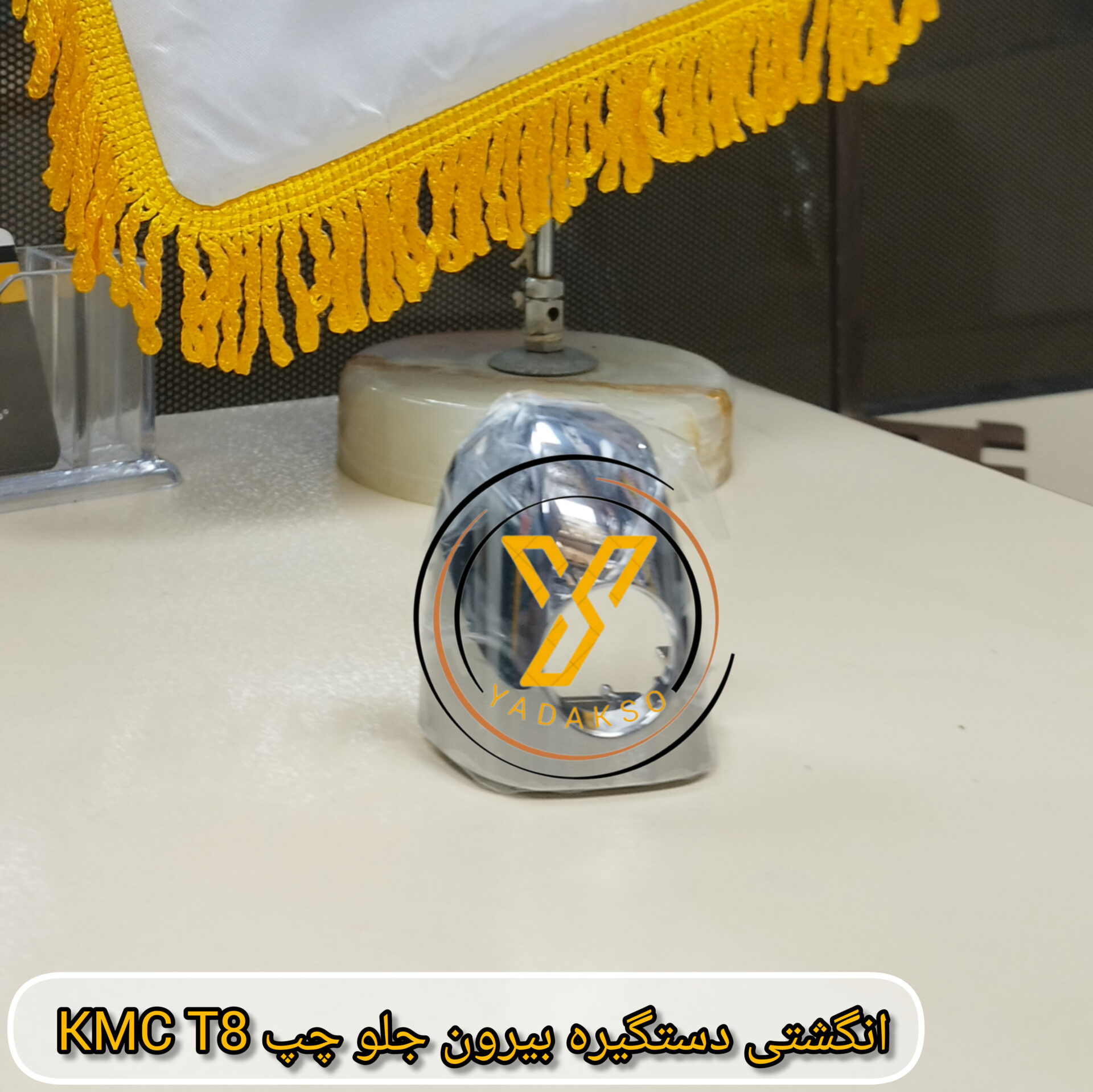 انگشتی دستگیره بیرون جلو چپ KMC_T8
