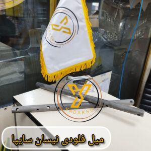 میل فلودی نیسان سایپا