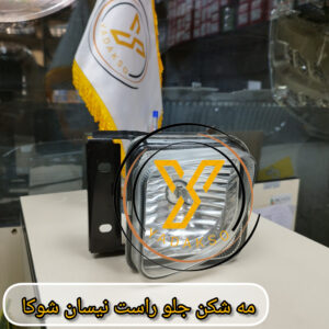 مه شکن جلو راست نیسان شوکا