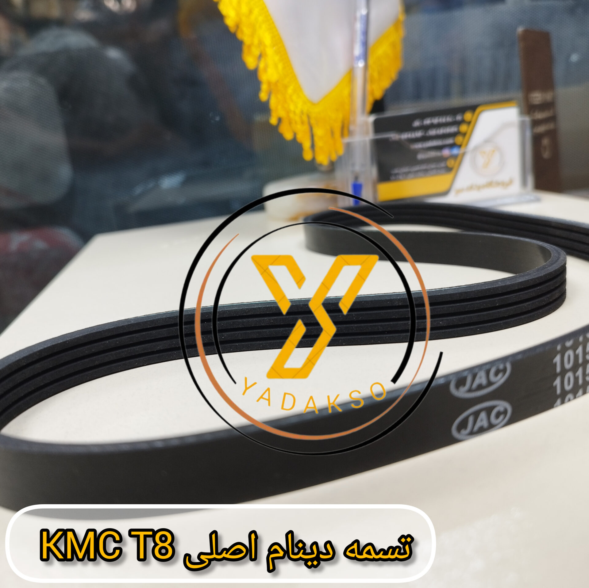 تسمه دینام اصلی KMC_T8