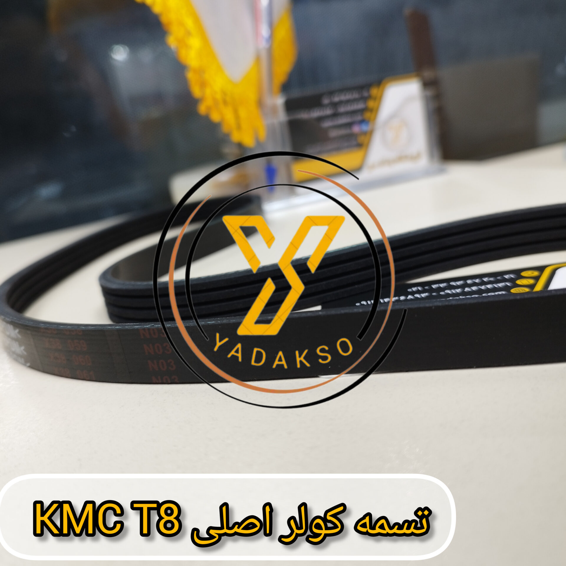 تسمه کولر اصلی KMC_T8