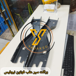 براکت سپر عقب فوتون نیوفیس