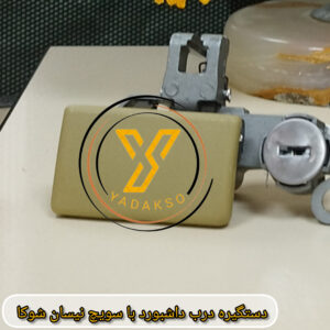 دستگیره درب داشبورد با سوویچ نیسان شوکا