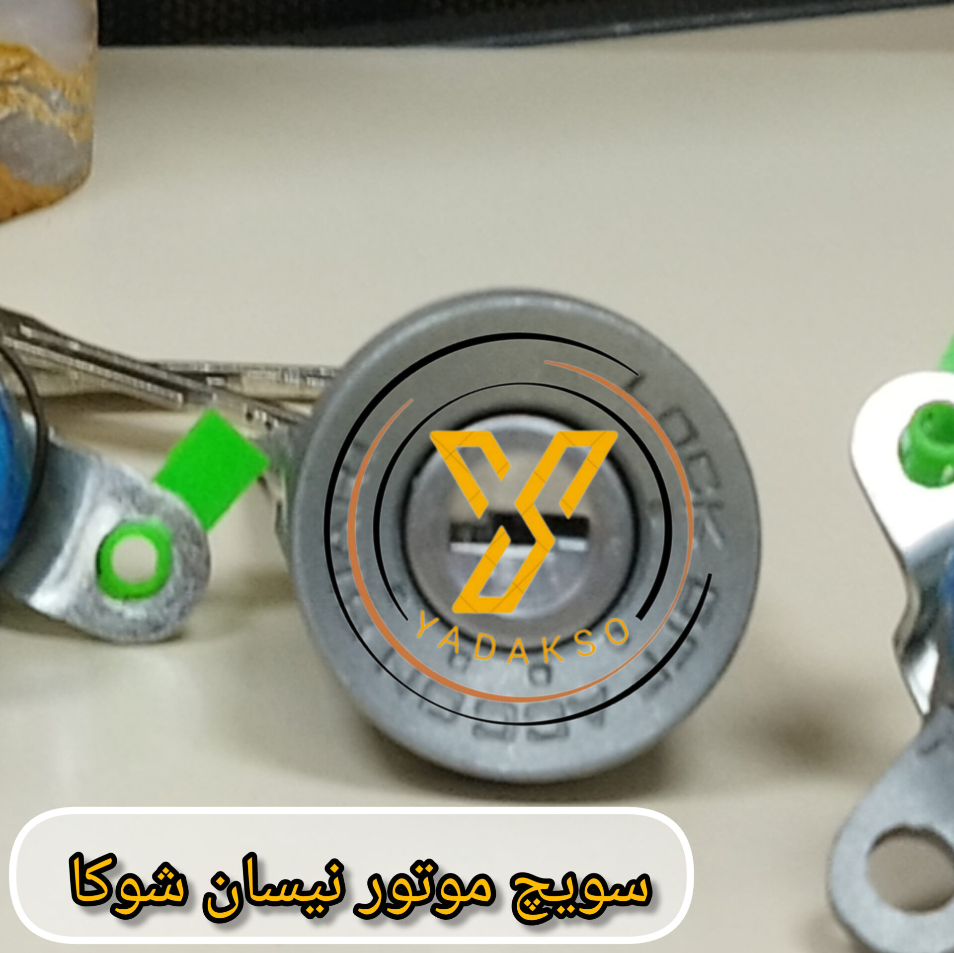 سویچ موتور نیسان شوکا