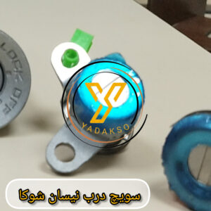 سوییچ درب نیسان شوکا