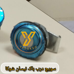 سویچ درب باک نیسان شوکا