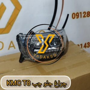 چراغ جلو چپ KMC_T8