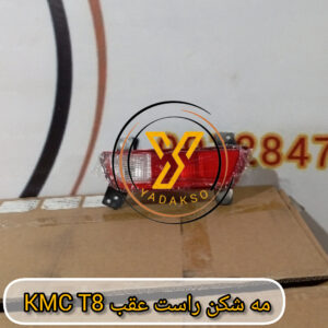 مه شکن راست عقب KMC_T8