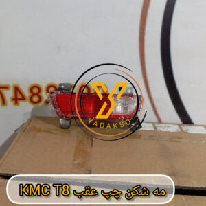 مه شکن چپ عقب KMC_T8