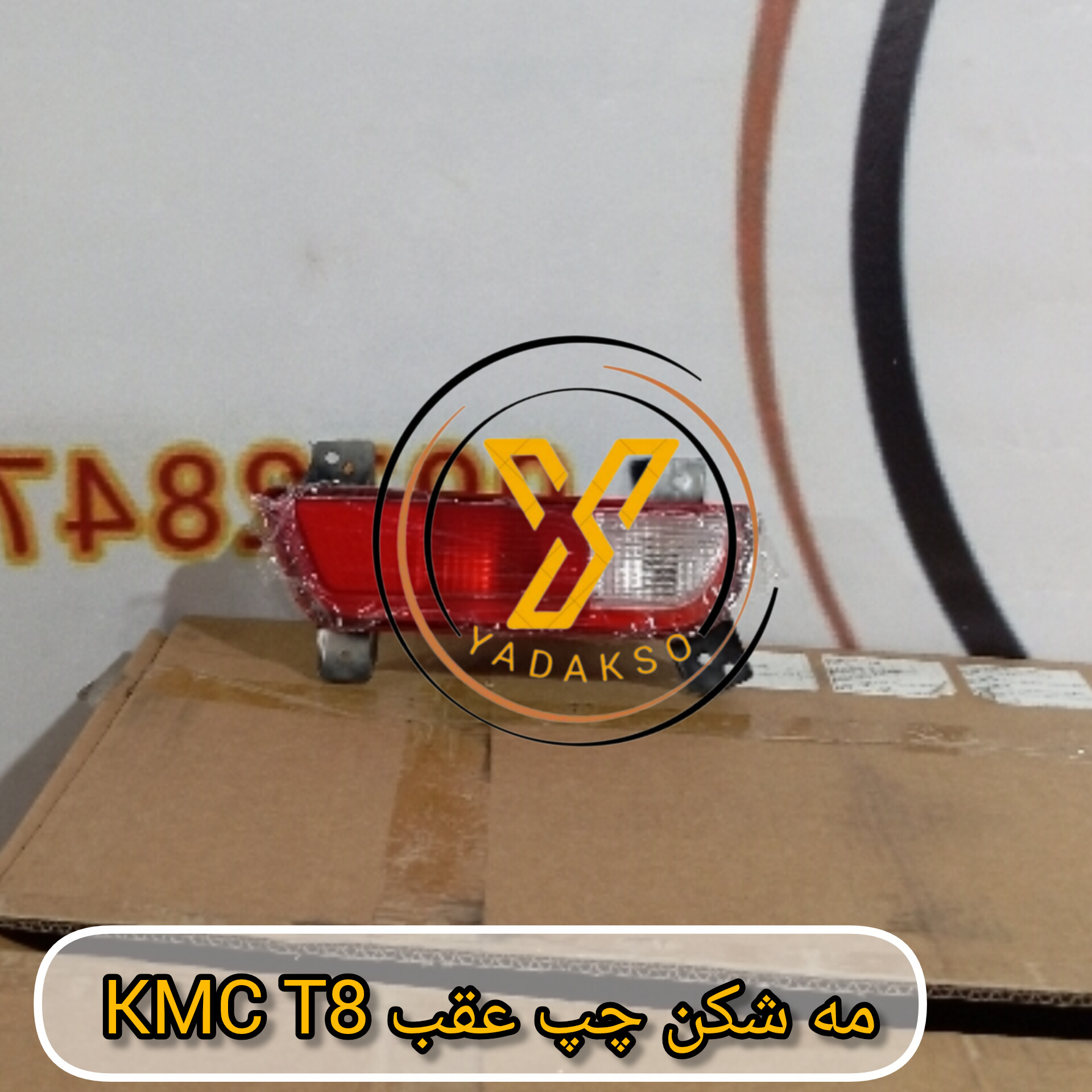 مه شکن چپ عقب KMC_T8