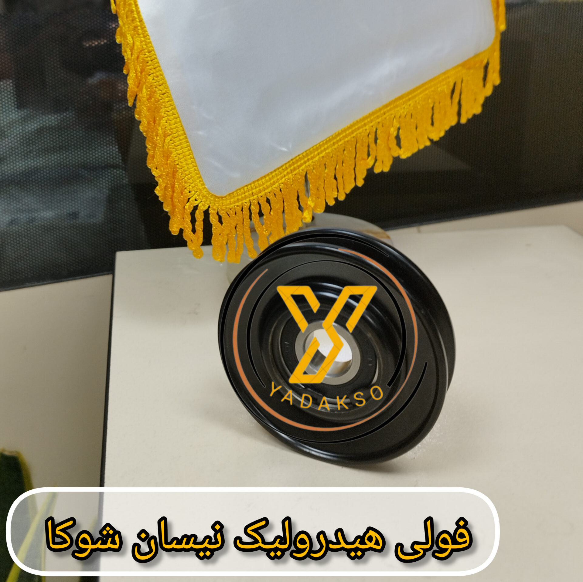 فولی هیدرولیک نیسان شوکا