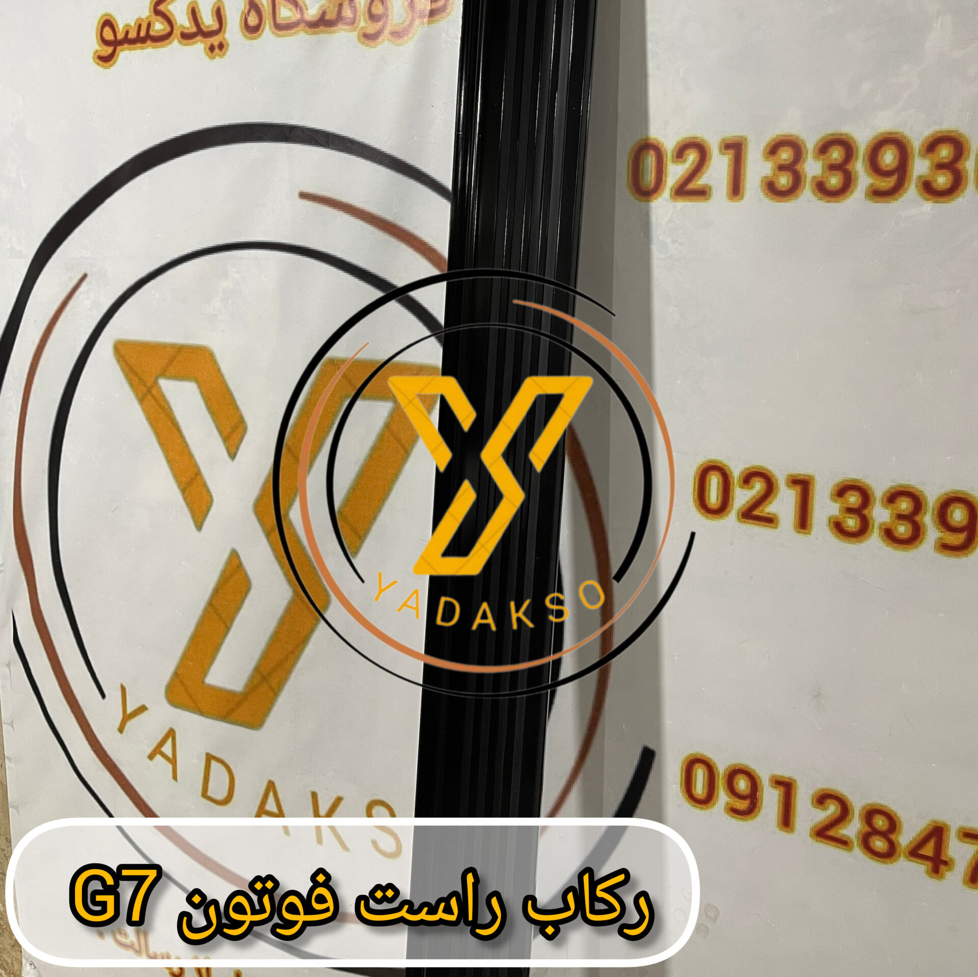 رکاب راست فوتون G7