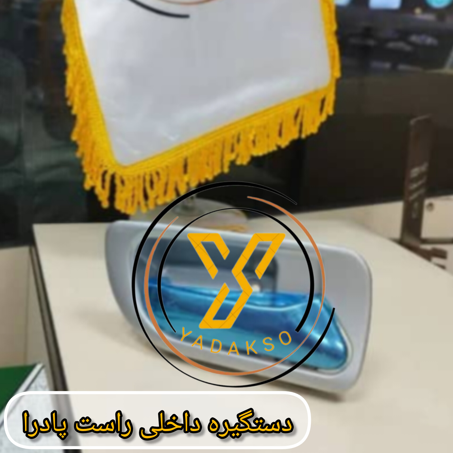 دستگیره داخلی راست پادراپلاس جدید
