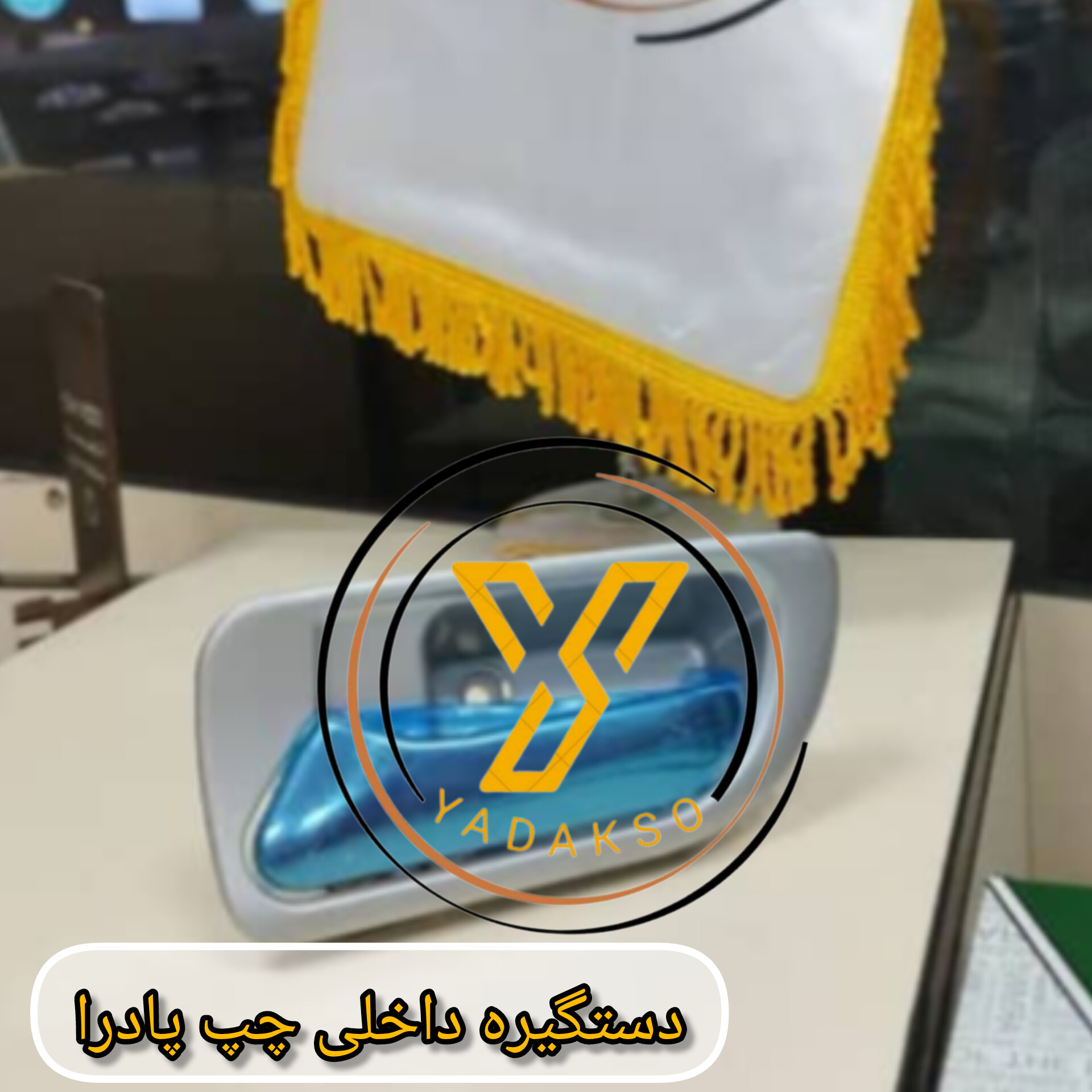 دستگیره داخلی چپ پادراپلاس جدید