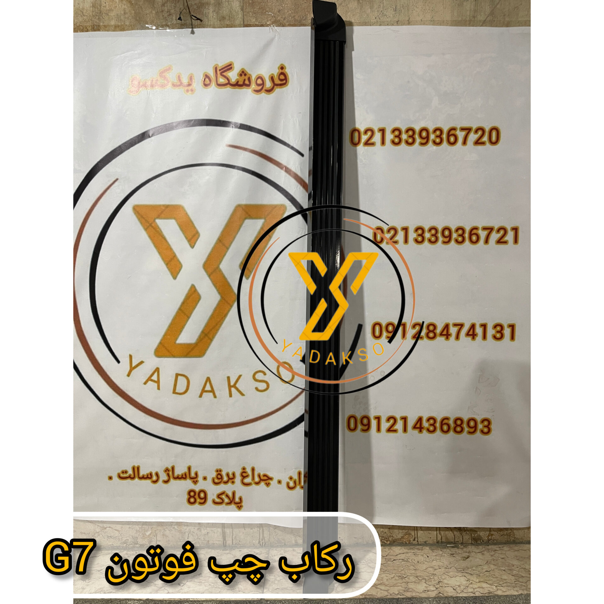رکاب چپ فوتون G7