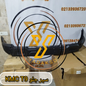 سپر جلو KMC_T9