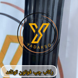 رکاب چپ فوتون تونلند