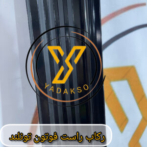 رکاب راست فوتون تونلند
