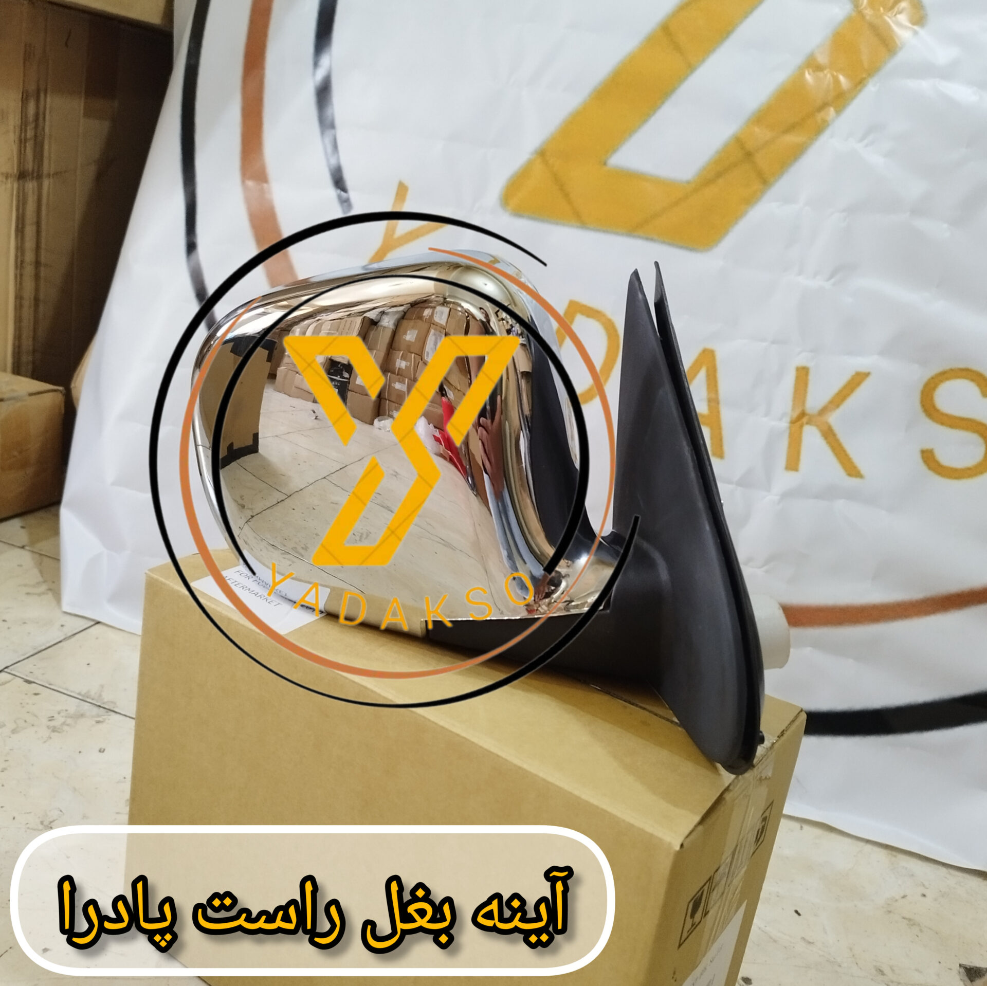 آینه بغل راست پادرا