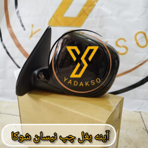 آینه بغل چپ نیسان شوکا