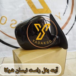 آینه بغل راست نیسان شوکا