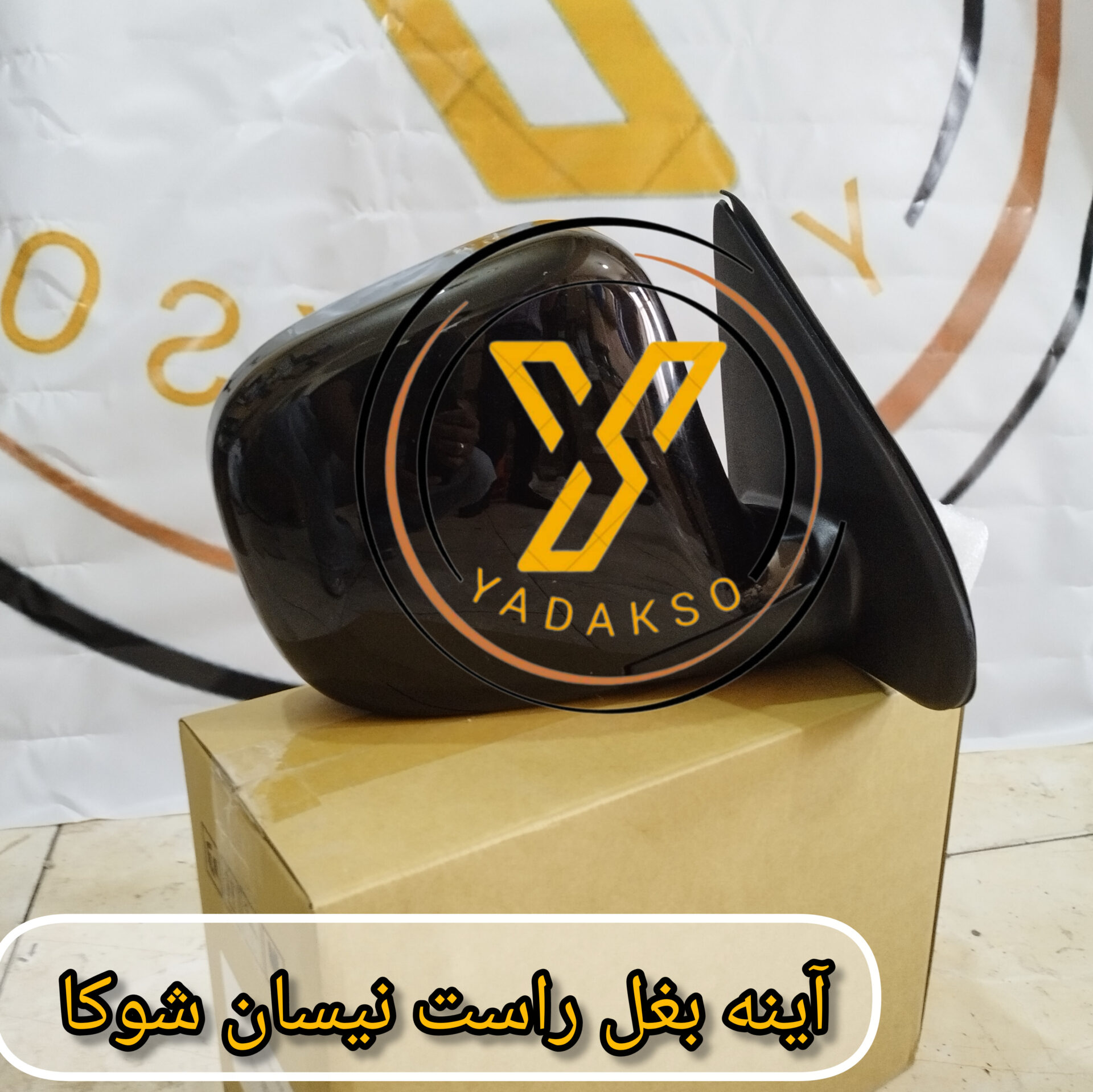 آینه بغل راست نیسان شوکا