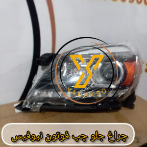 چراغ جلو چپ فوتون نیوفیس
