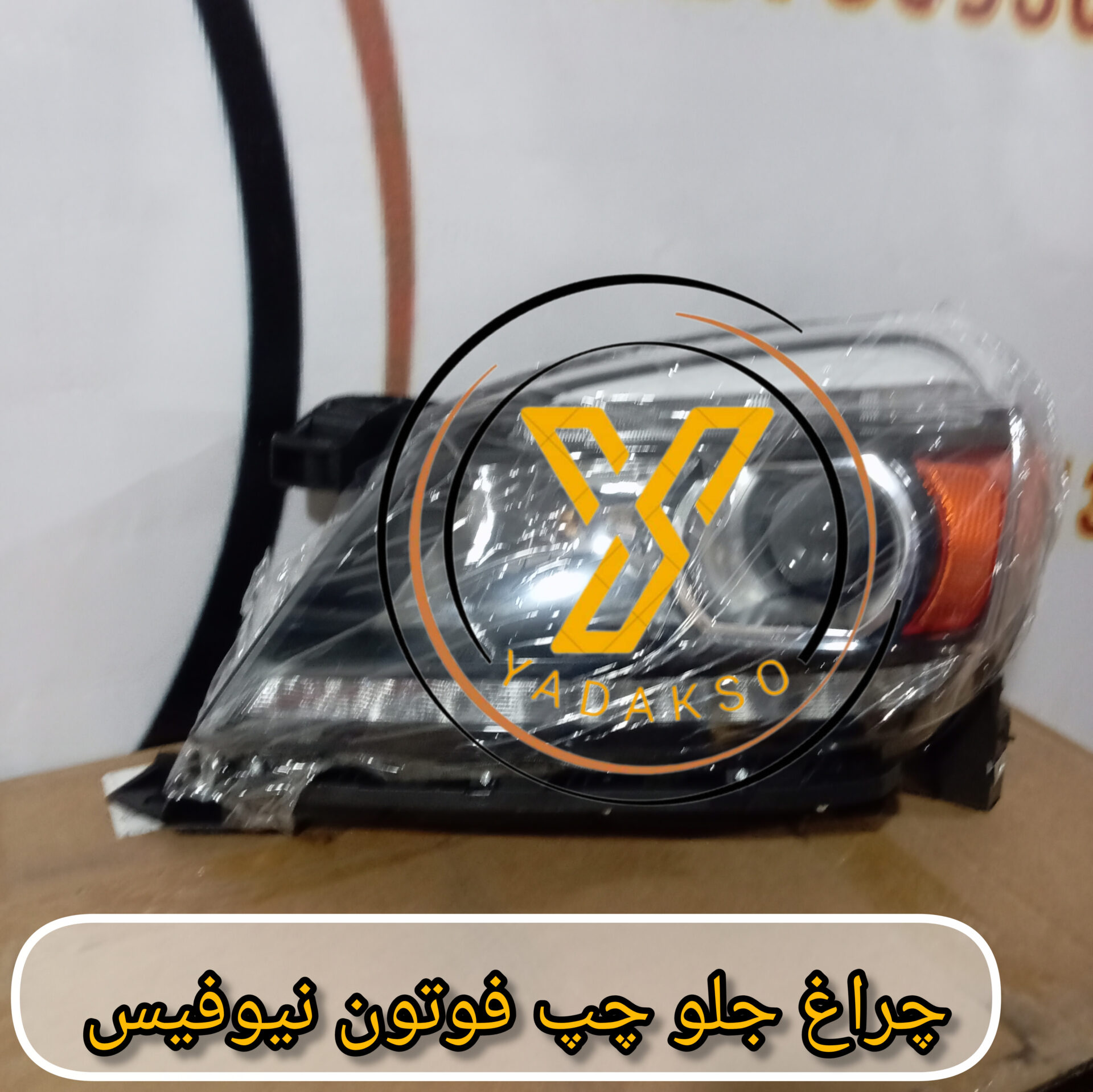چراغ جلو چپ فوتون نیوفیس