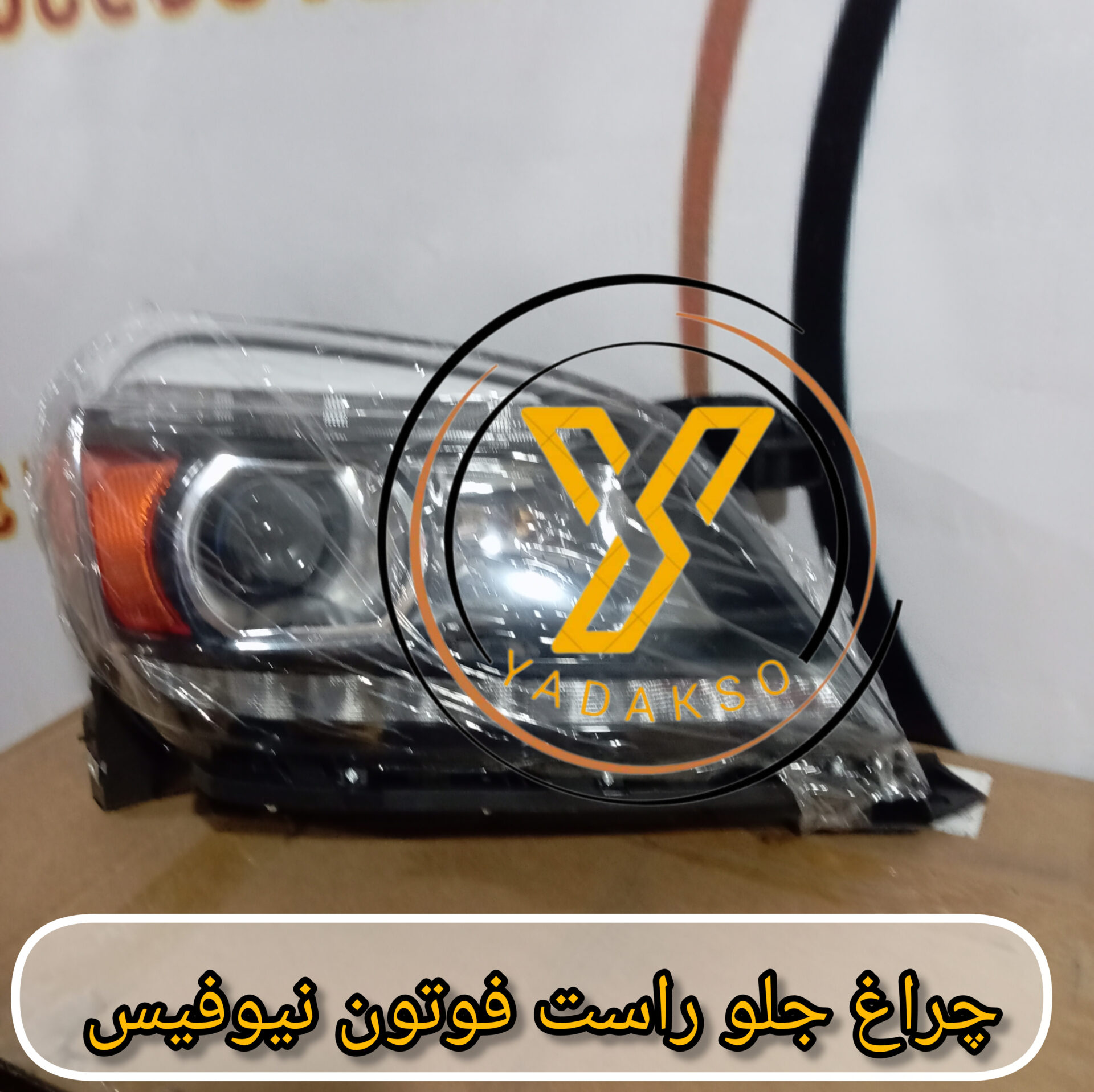 چراغ جلو راست فوتون نیوفیس