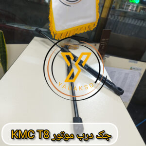 جک درب موتور KMC_T8