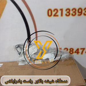 دستگاه شیشه بالابر راست پادراپلاس